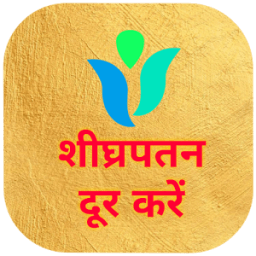 शीघ्रपतन से पाइये मुक्ति icon