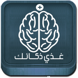 غذي ذكاءك | معلومات عامة ذكاء иконка