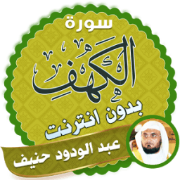 الشيخ عبد الودود حنيف سورة الكهف иконка