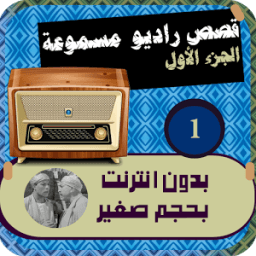 قصص و روايات راديو 1 आइकन
