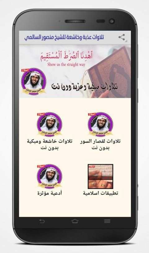 الشيخ منصور السالمي تلاوات خاشعة و مؤثرة بدون نت screenshot 2
