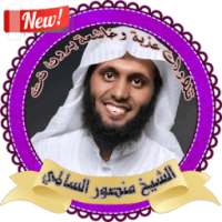 الشيخ منصور السالمي تلاوات خاشعة و مؤثرة بدون نت