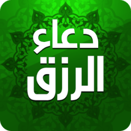 ikon دعاء الرزق