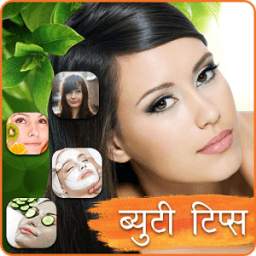 Beauty tips in Hindi