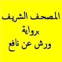 المصحف برواية ورش عن نافع 4 on 9Apps