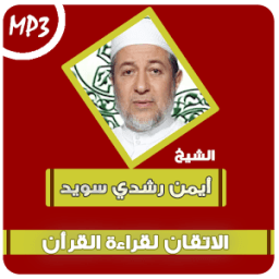 الاتقان لقراءة القرآن - سويد icon