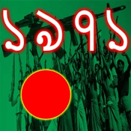 মুক্তিযুদ্ধ ১৯৭১ - 1971 WAR icon