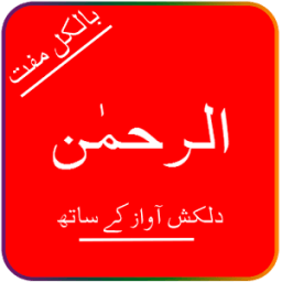 Surah Rehman in Audio/Mp3 आइकन