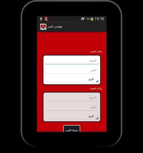 حاسبة الحب بواسطة الابراج screenshot 4