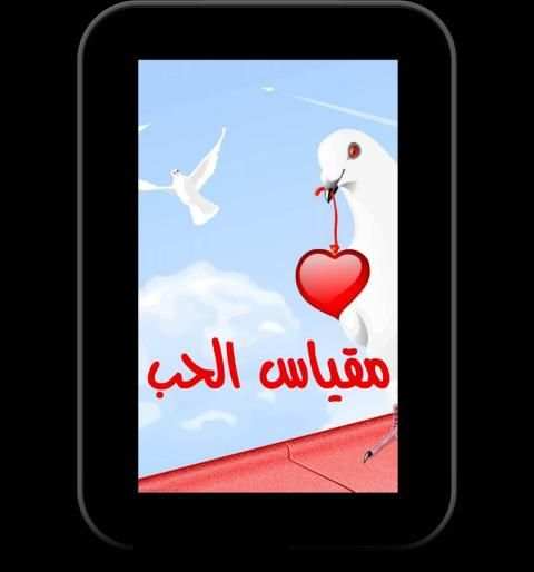 حاسبة الحب بواسطة الابراج screenshot 5