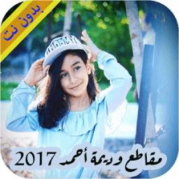 جديد مقاطع وديمة أحمد 1.0