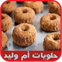 حلويات ام وليد بدون نت on 9Apps