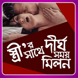 স্ত্রীর সাথে দীর্ঘ সময় মিলন icon