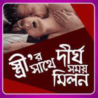 স্ত্রীর সাথে দীর্ঘ সময় মিলন on 9Apps