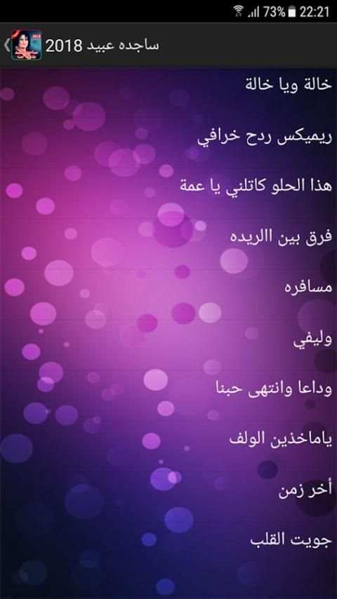 أغاني ساجده عبيد 2018 بدون نت - ردح عراقي screenshot 4