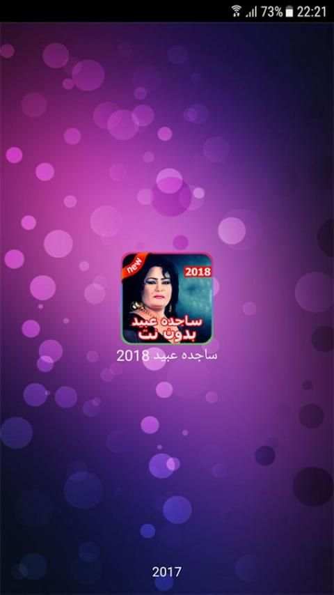 أغاني ساجده عبيد 2018 بدون نت - ردح عراقي screenshot 5