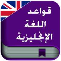 قواعد اللغة الانجليزية 2018 on 9Apps