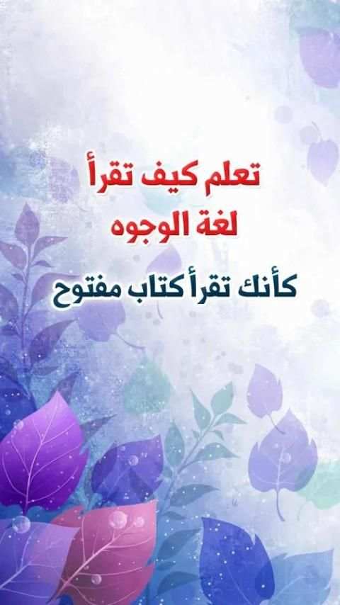 تعلم كيف تقرأ لغة الوجوه كأنك تقرأ كتاب مفتوح скриншот 6