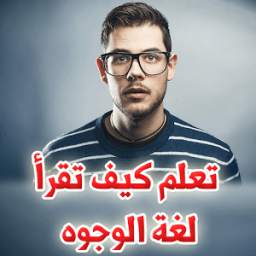تعلم كيف تقرأ لغة الوجوه 1.0