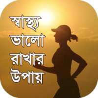 স্বাস্থ্য ভালো রাখার উপায় (Bangla health tips) on 9Apps