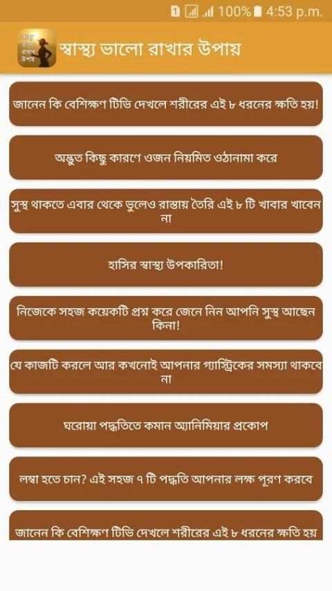 স্বাস্থ্য ভালো রাখার উপায় (Bangla health tips) screenshot 5