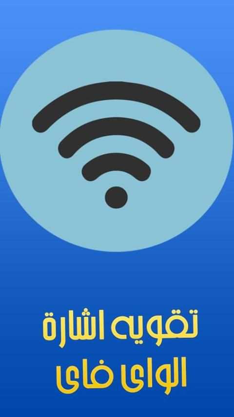 مقوى الانترنت الواى فاى screenshot 3