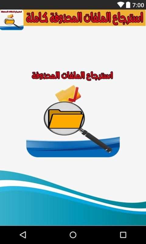 استرجاع الملفات المحذوفة %100 screenshot 5