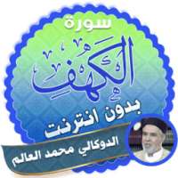 الشيخ الدوكالي سورة الكهف بدون نت on 9Apps