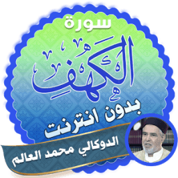 الشيخ الدوكالي سورة الكهف بدون نت icon