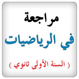 مراجعة في الرياضيات 1AS 1.0