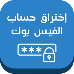إختراق حسابات الفيس بوك PRANK icon