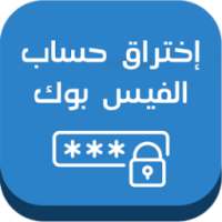 إختراق حسابات الفيس بوك PRANK on 9Apps