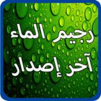 رجيم الماء آخر إصدار on 9Apps