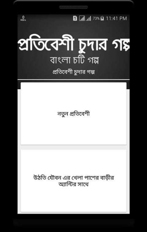 প্রতিবেশী চুদার গল্প - বাংলা চটি গল্প ২০১৭ 3 تصوير الشاشة