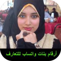 أرقام بنات واتساب للتعارف