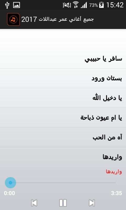 جميع أغاني عمر عبداللات 2017 screenshot 1
