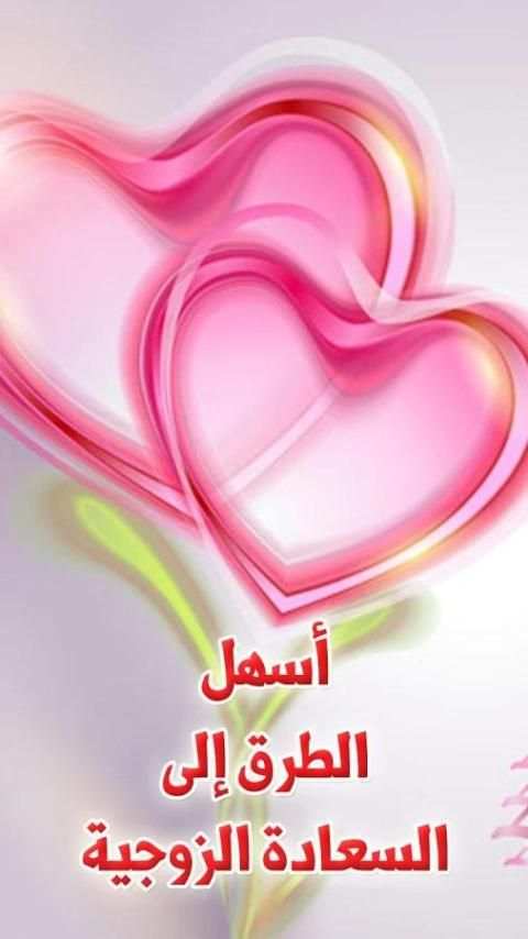 أسهل الطرق للسعادة الزوجية - 47 نصيحة للرجال screenshot 1