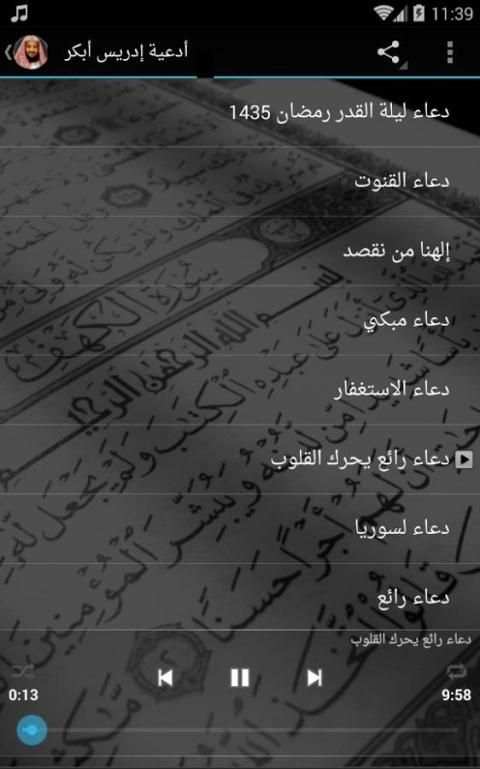 ادعية ادريس ابكر صوتية بدون نت screenshot 1