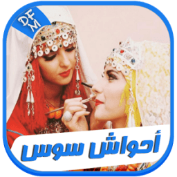 أحواش سوس (Ahwach souss) icon
