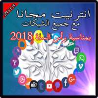 أنترنيت مجاني 2018 on 9Apps