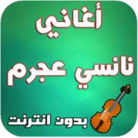 أغاني نانسي عجرم - Nancy Ajram on 9Apps