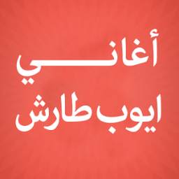 أغاني ايوب طارش 4.0