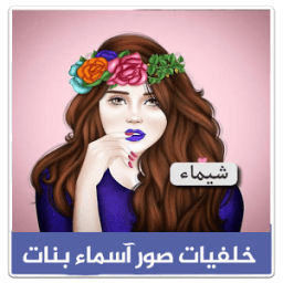 خلفيات صور اسماء بنات 2018 icon