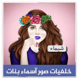 صور اسماء بنات 1.0