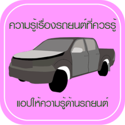 ความรู้เรื่องรถยนต์ที่ควรรู้ icon