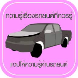 ความรู้เรื่องรถยนต์ที่ควรรู้ 1.0