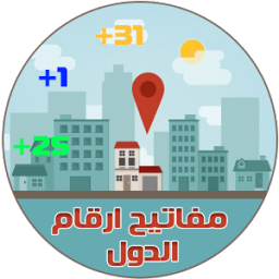 مفاتيح ارقام الدول (جميع دول العالم) icon