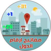 مفاتيح ارقام الدول (جميع دول العالم) on 9Apps