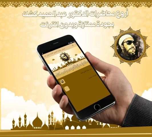دروس مؤثرة للشيخ كشك بدون نت screenshot 2