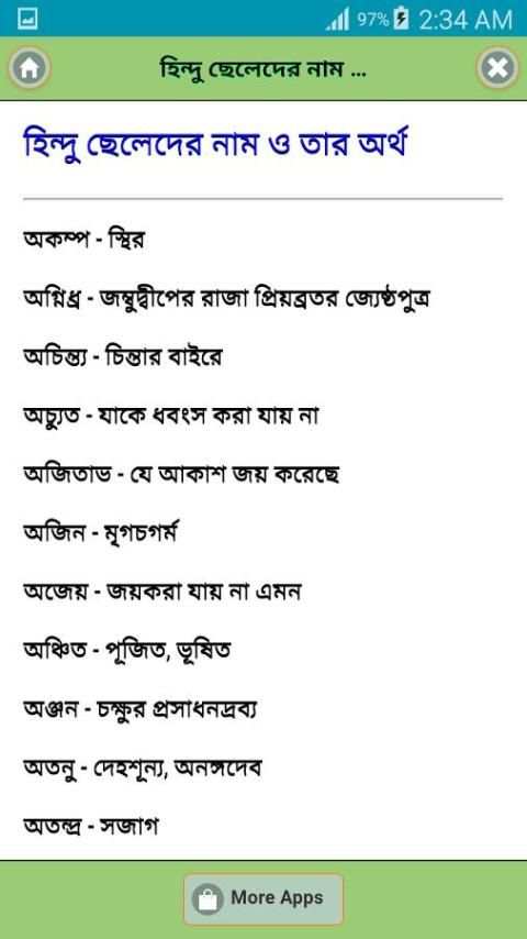 মুসলিম ও হিন্দু শিশুর সুন্দর নাম скриншот 1